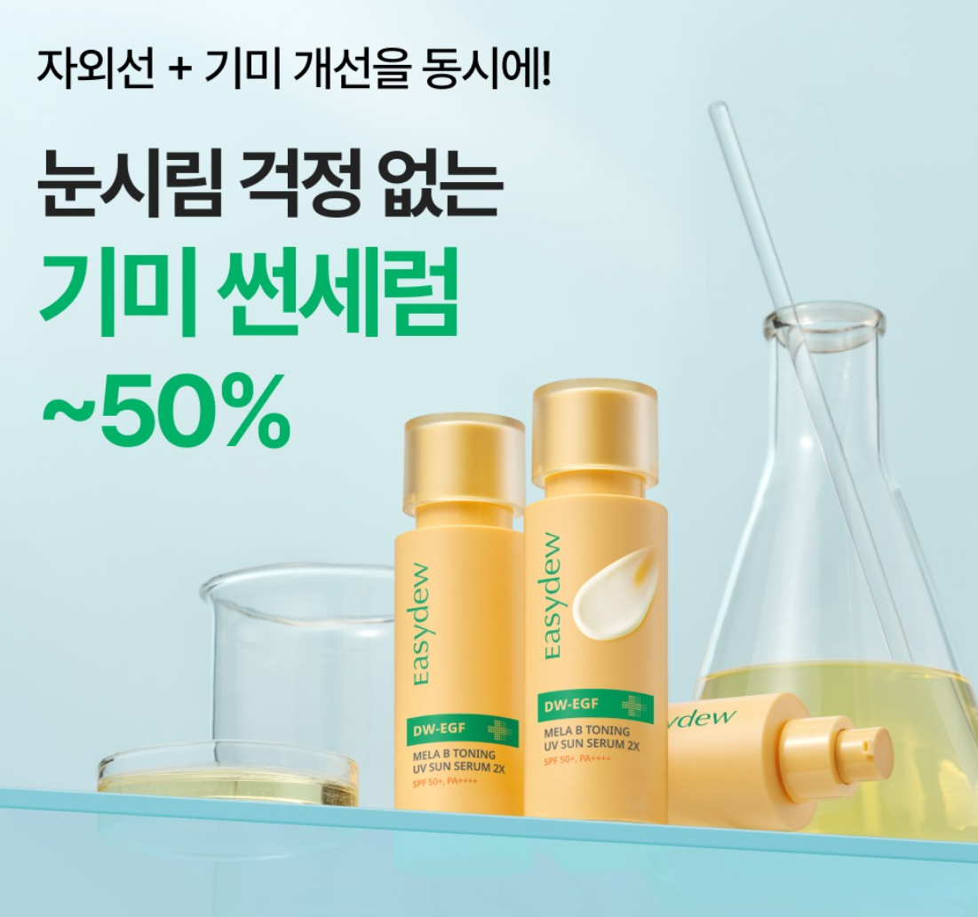이지듀 선세럼이란?