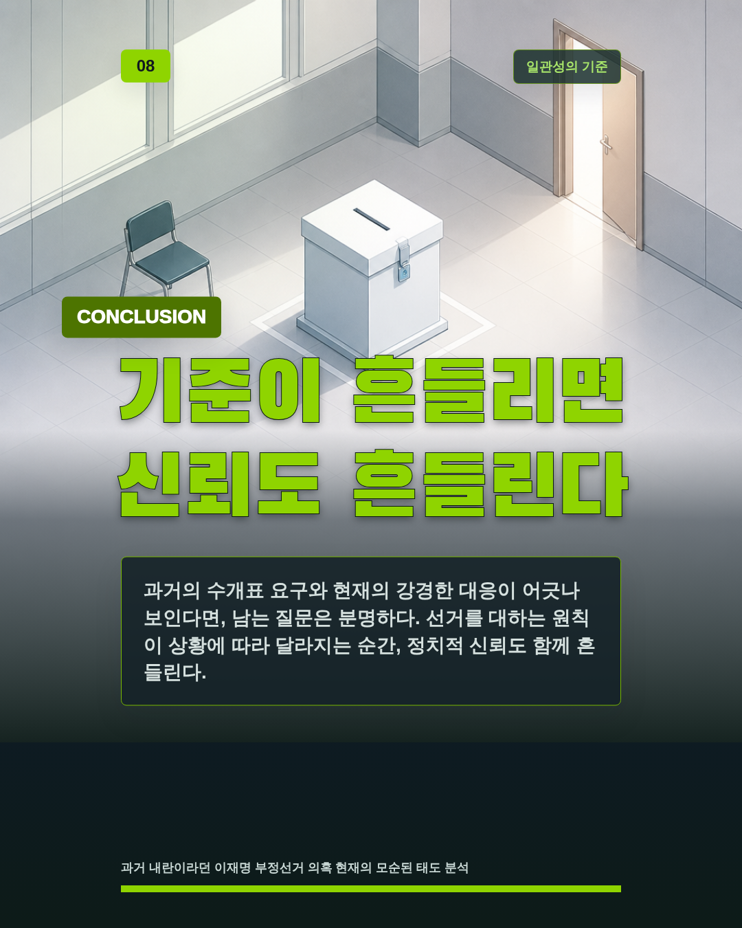 기준이 흔들리면 신뢰도 흔들린다