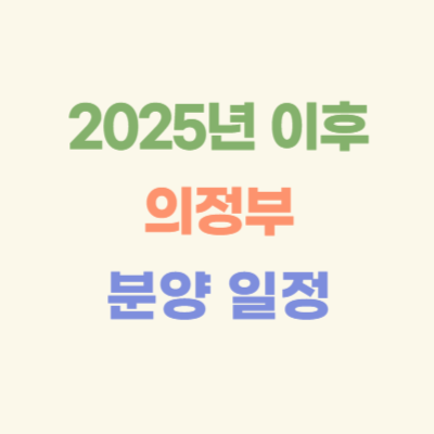 2025년-이후-의정부-분양-예정-아파트