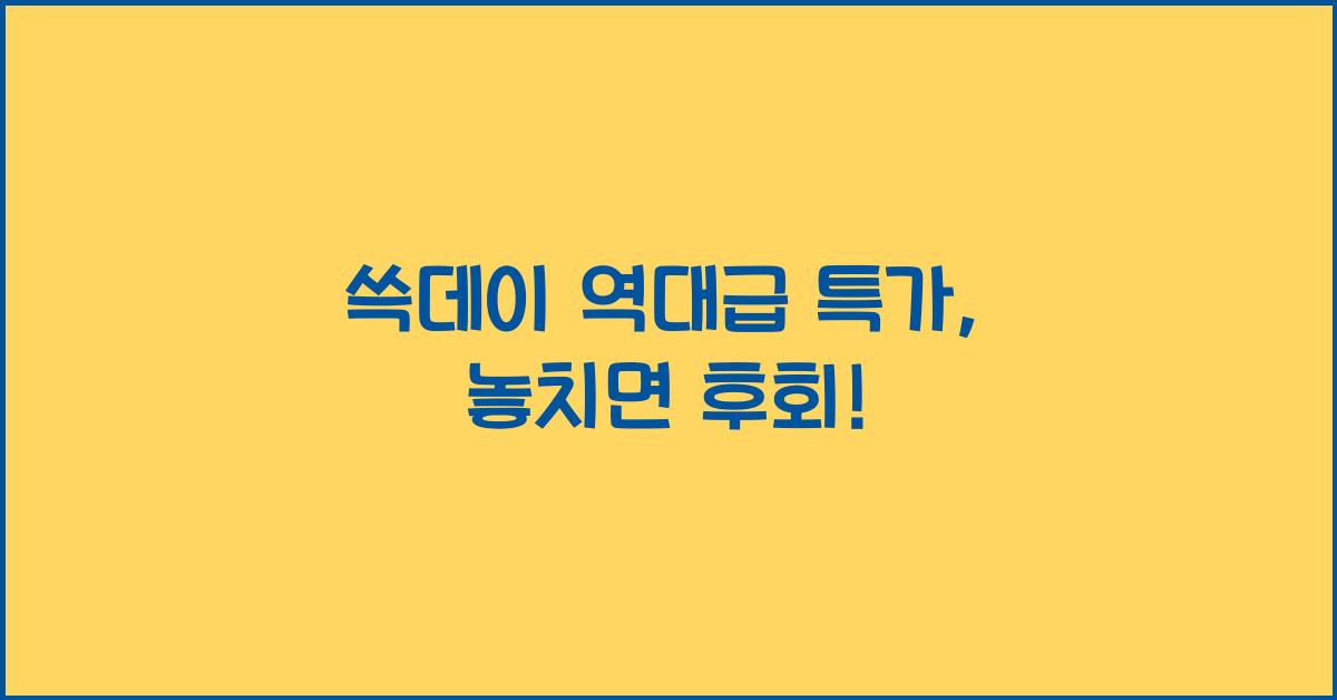 쓱데이 역대급 특가