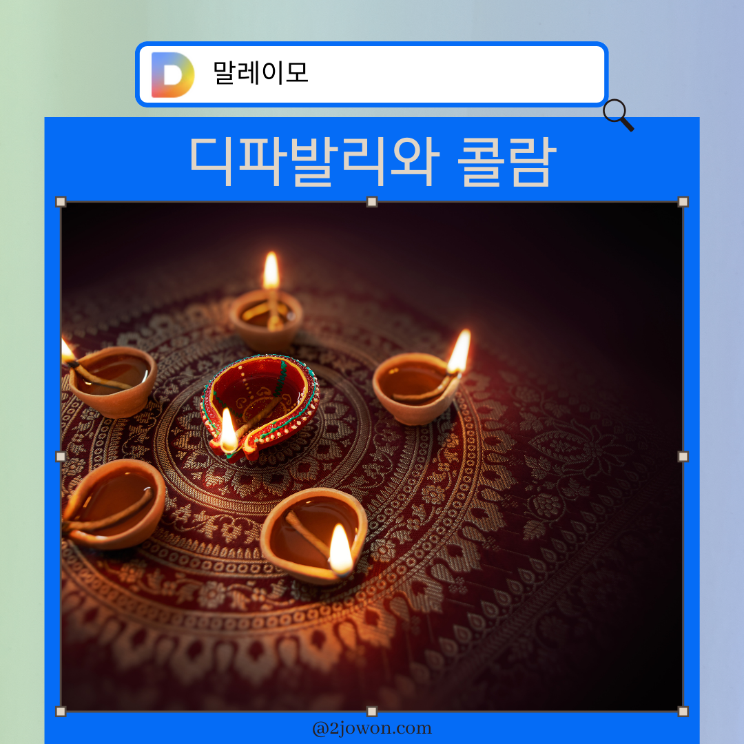 디파발리와 콜람