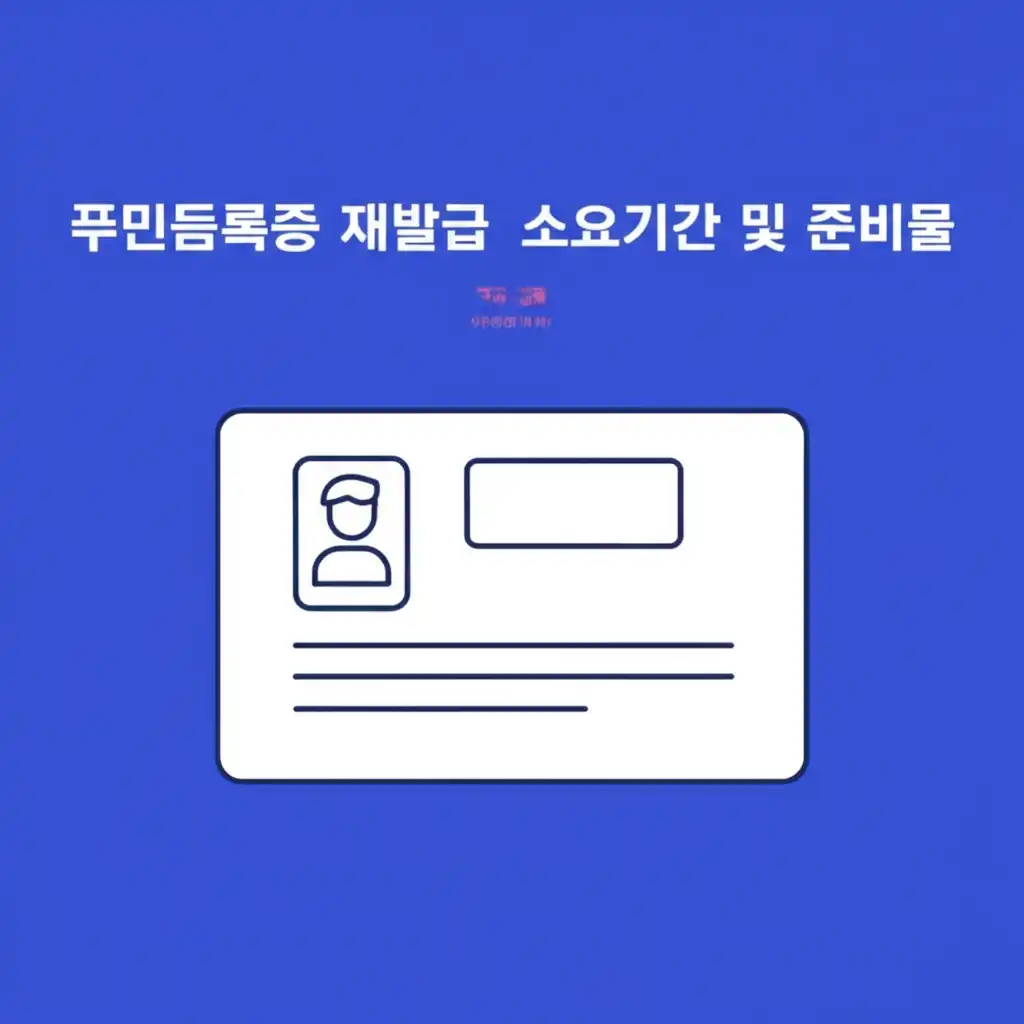 주민등록증 재발급 과정에서 자주 묻는 질문과 유용한 꿀팁들을 담은 이미지