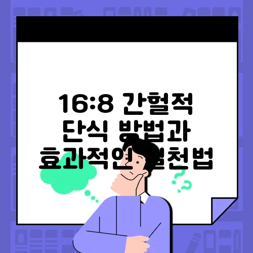 16:8 간헐적 단식 방법과 효과적인 실천법