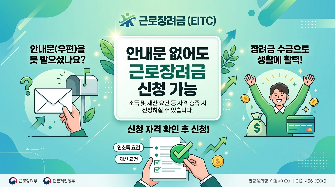 안내문 없이도 신청 가능한 근로장려금