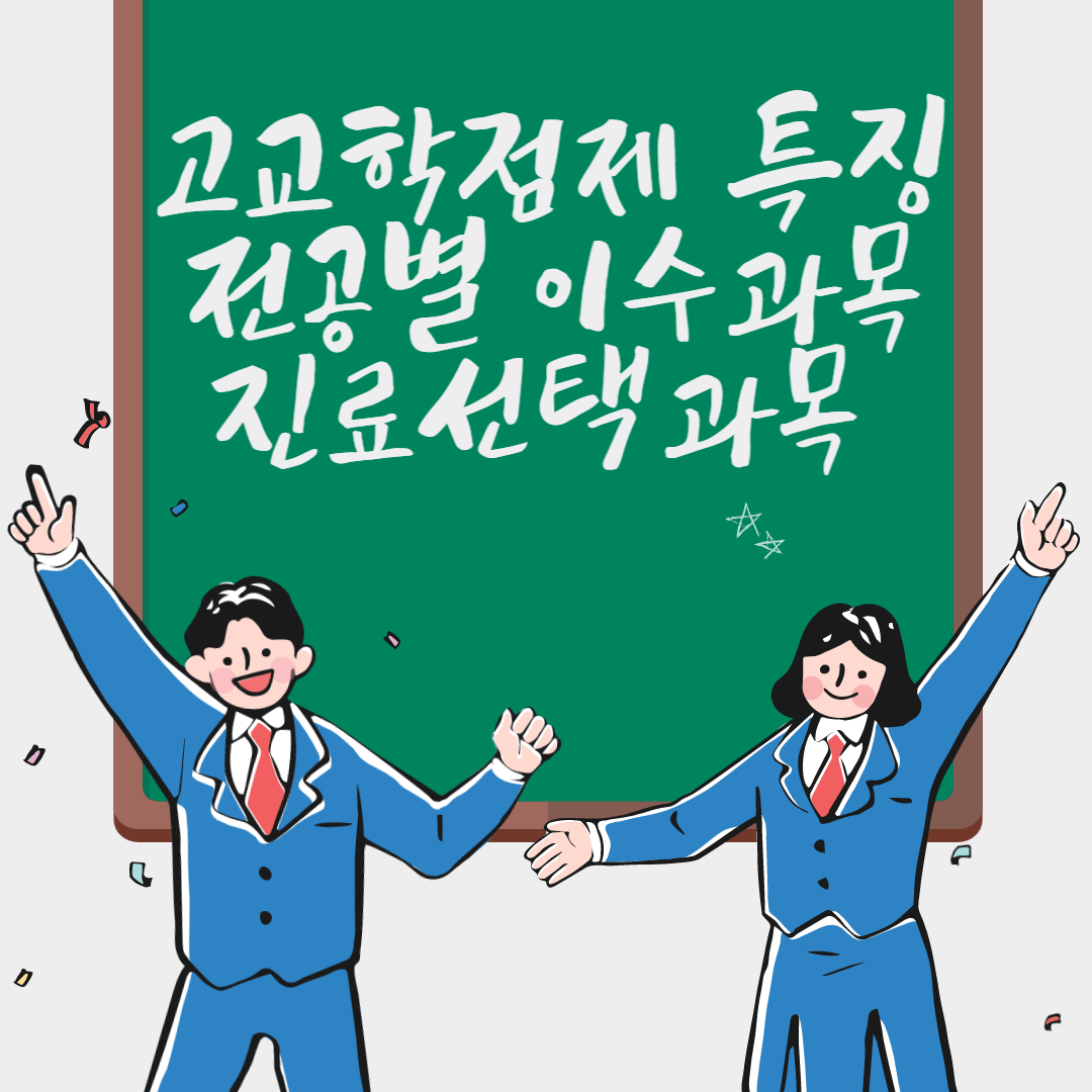 고교학점제 특징, 전공별 이수과목, 진료선택 과목 썸네일