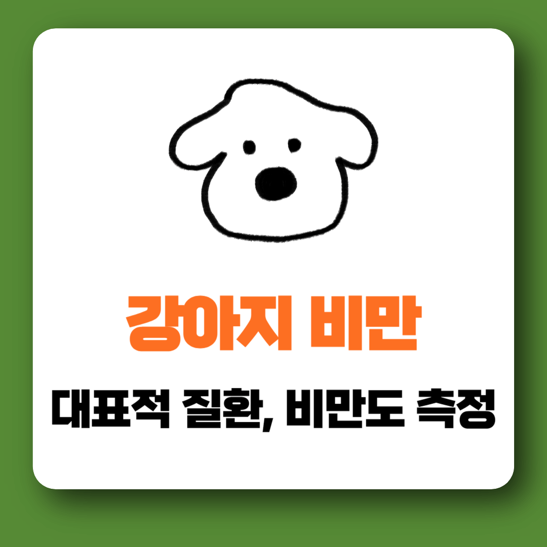 강아지 비만의 위험성과 대표적 질환&#44; 비만도 측정 확인하기