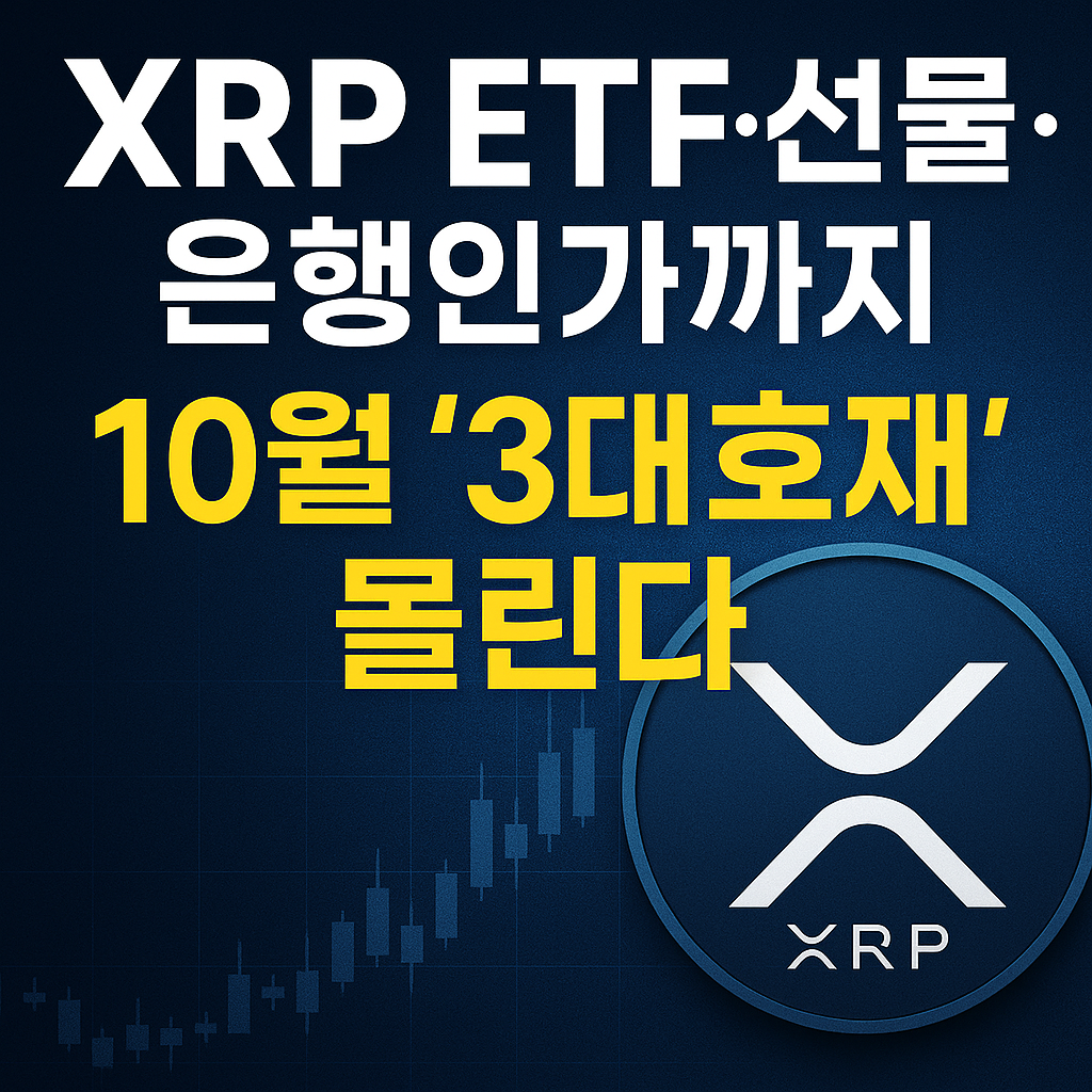XRP ETF&middot;선물&middot;은행인가 관련 10월 3대 호재를 강조한 썸네일 이미지