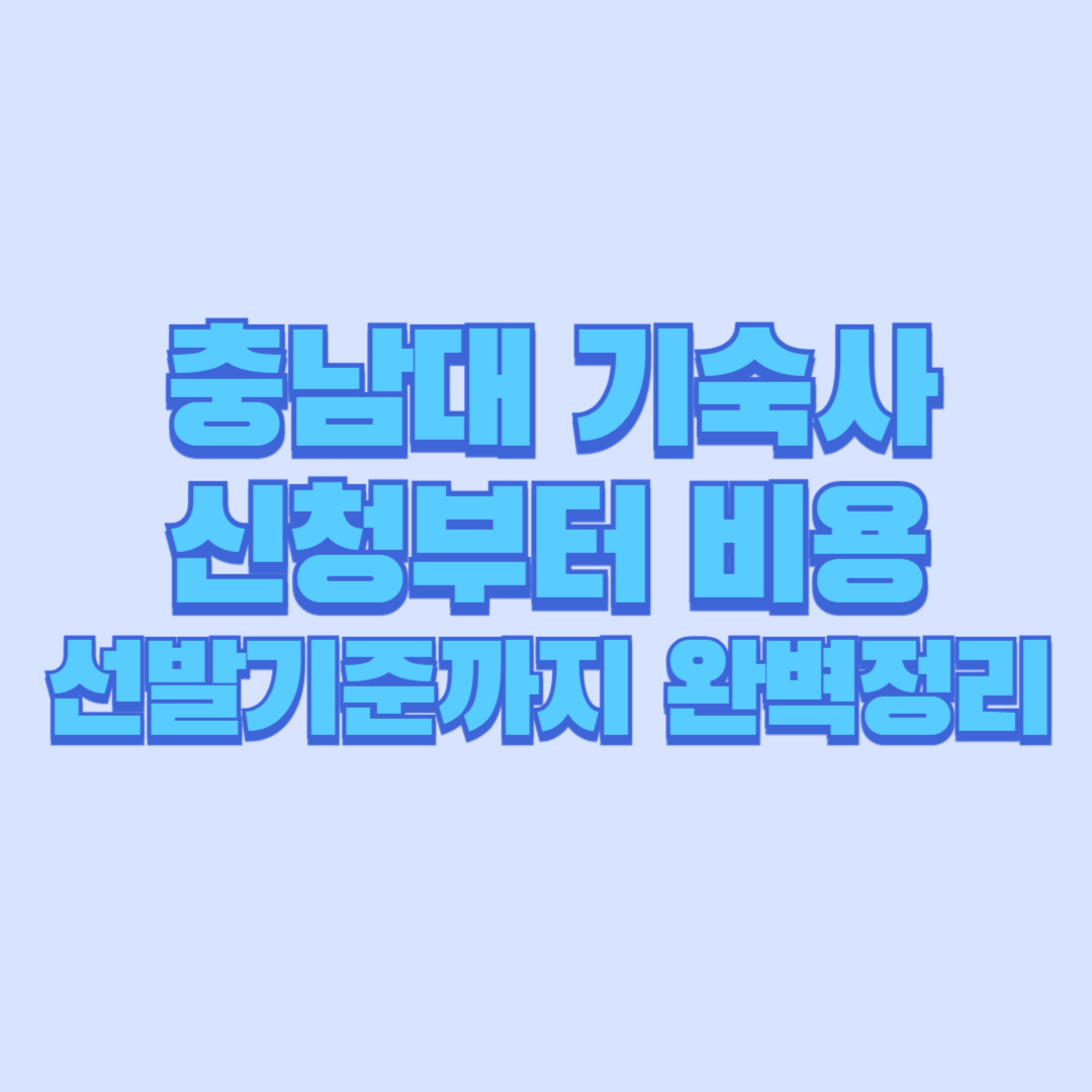 🔥2026 충남대 기숙사 신청방법 · 비용 · 선발기준 · 경쟁률 · 식단 · 통금까지 한 번에 정리