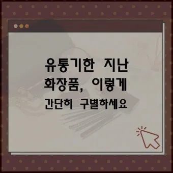 유통기한 구분 소비기한 품질유지기한 보관온도 버리는 기준_21