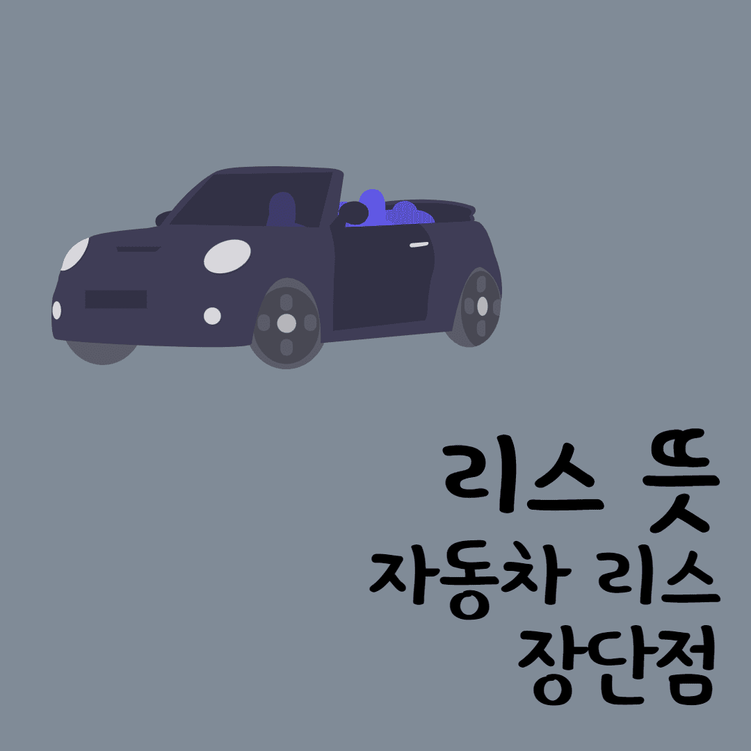 리스 뜻 자동차 리스 장단점