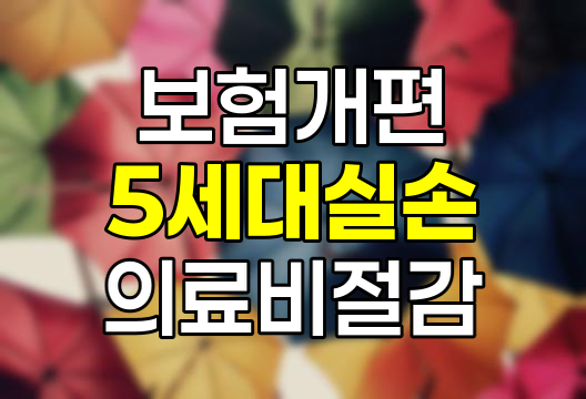2025년 5세대 실손보험 출시 임박, 보장 범위와 보험료는 어떻게 달라질까?