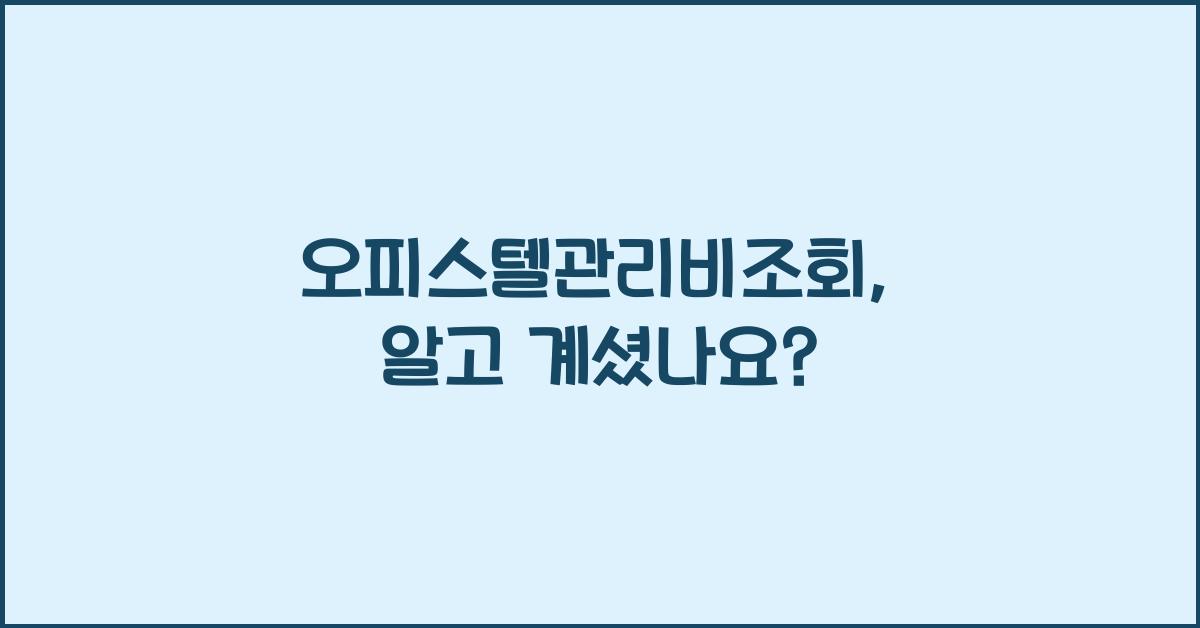 오피스텔관리비조회