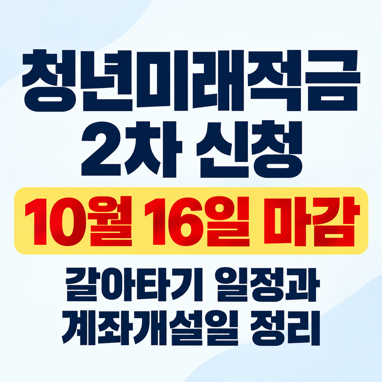 청년미래적금 2차 신청 10월 16일 마감과 갈아타기 일정&middot;계좌개설일 정리를 안내하는 정사각형 인포그래픽.