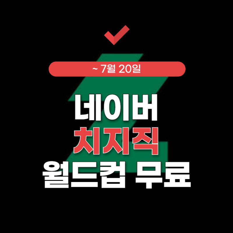 네이버-치지직-월드컵-무료-썸네일