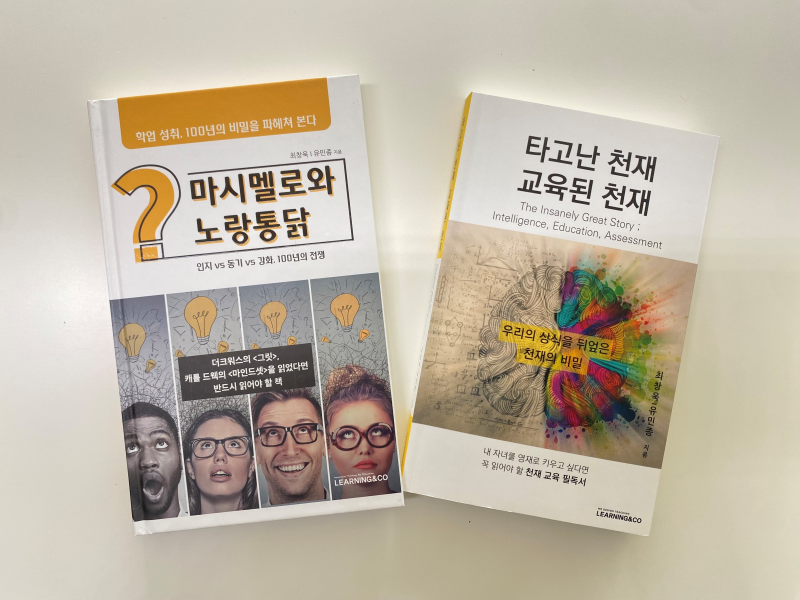 알티오라-원장선생님-저서-마시멜로와-노랑통닭-타고난-천재-교육된-천재