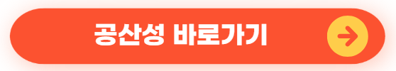 공산성 안내 바로가기