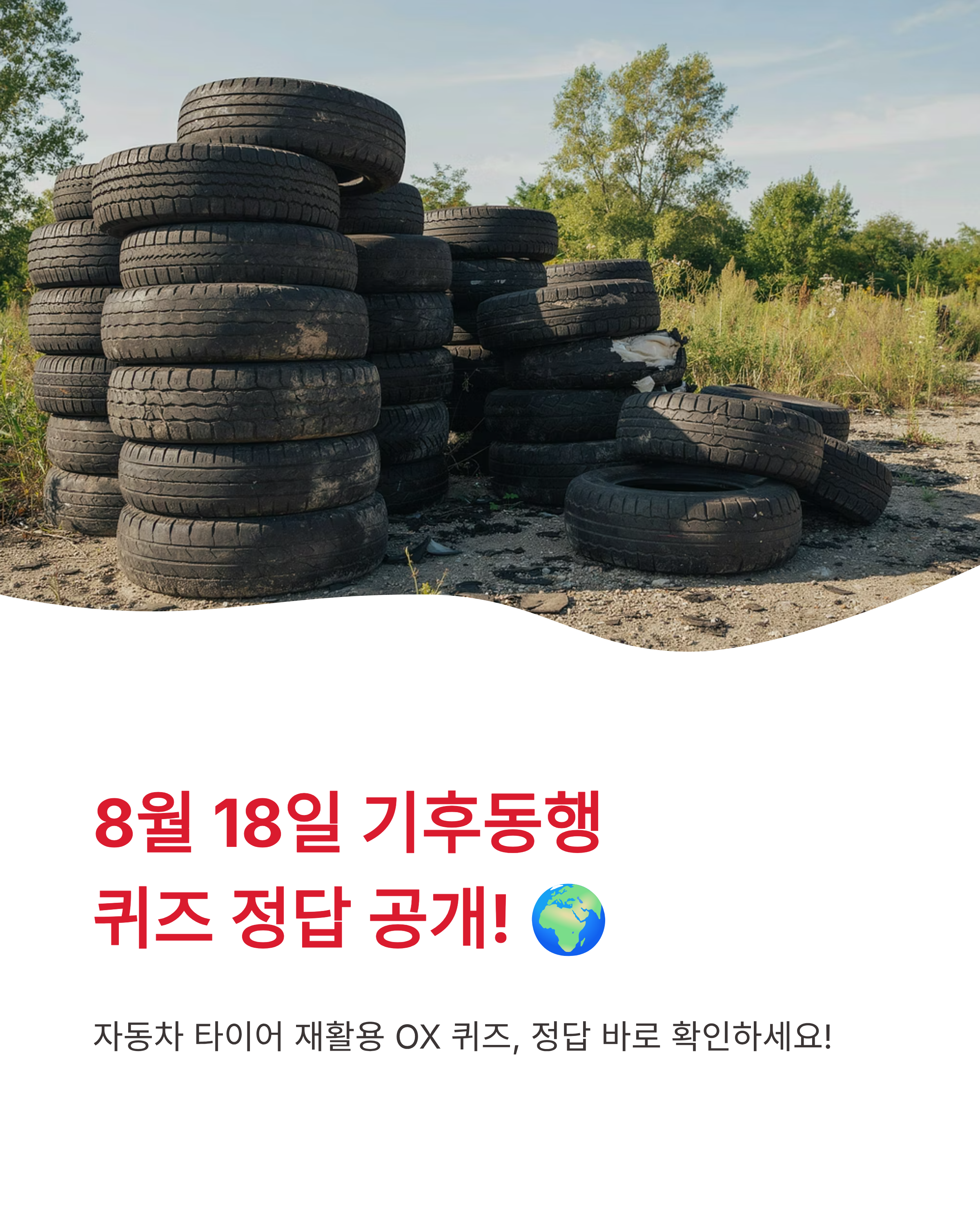 8월 18일 기후동행(기후행동) 퀴즈정답완벽정리!! 타이어재활용 OX 확인