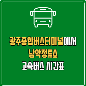 광주종합버스터미널에서 남악정류소 고속버스 시간표 요금 예매