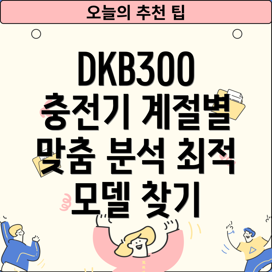DKB300충전기계절별최적의선택사용환경에맞는모델분석