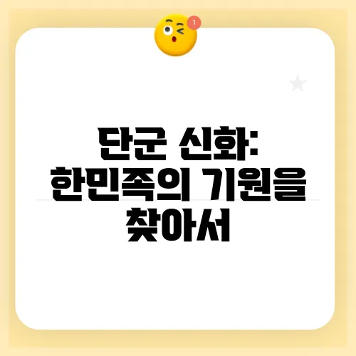 단군 신화: 한민족의 기원을 찾아서