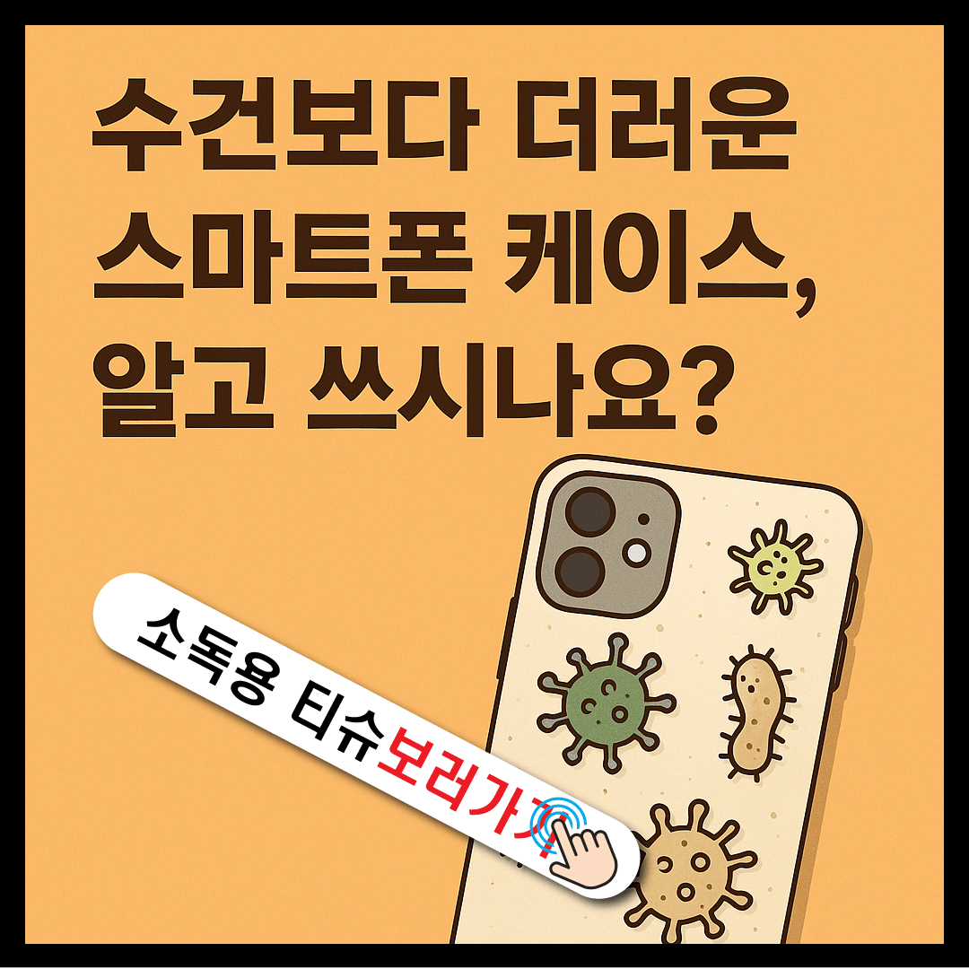 수건보다 더러운 스마트폰 케이스-썸네일