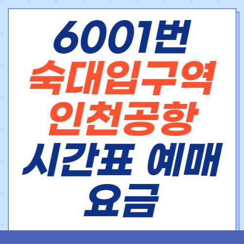 6001번-숙대입구역-인천공항-시간표-예매-요금