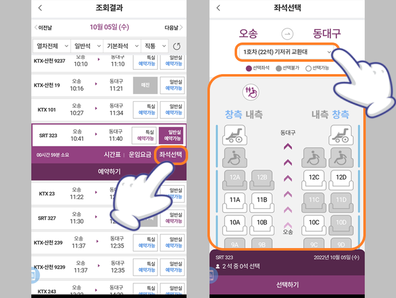 SRT 기차표 좌석 선택