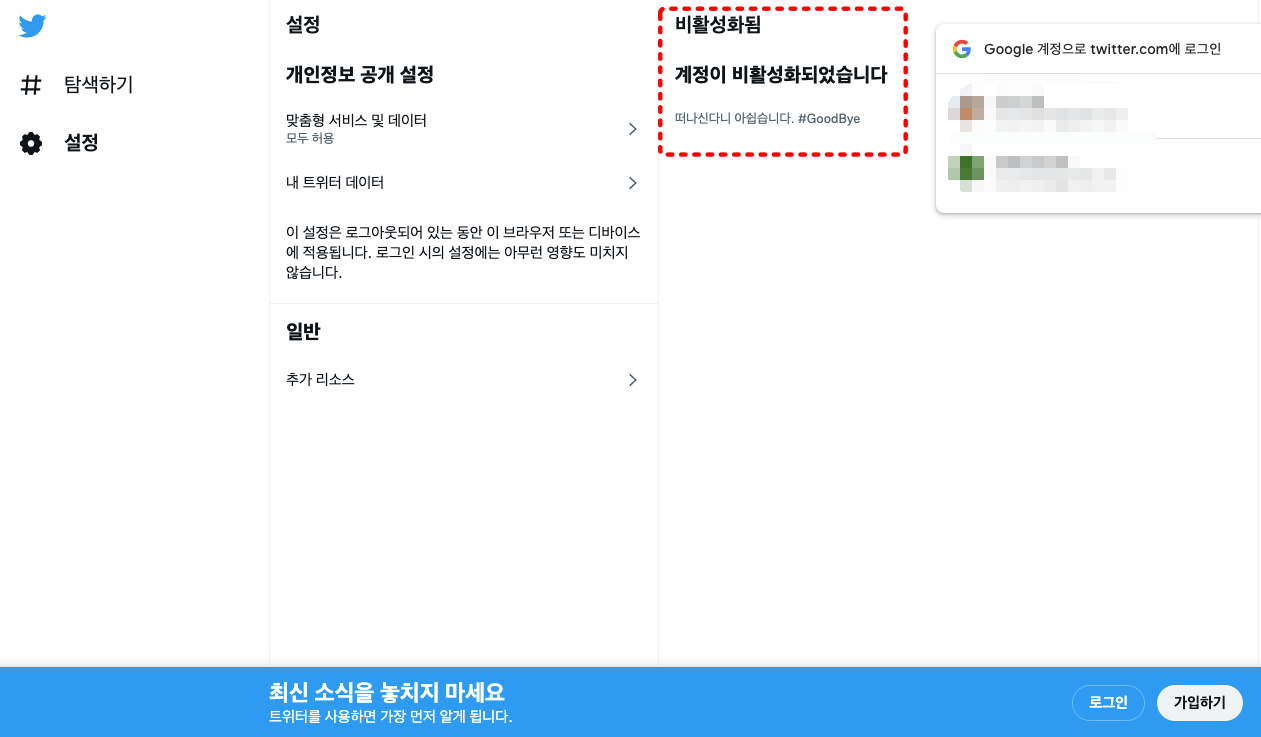 트위터 비활성화 완료
