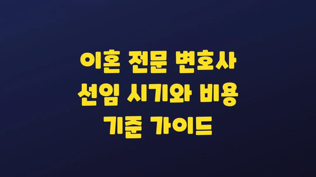 이혼 전문 변호사 선임 시기와 비용 기준 가이드