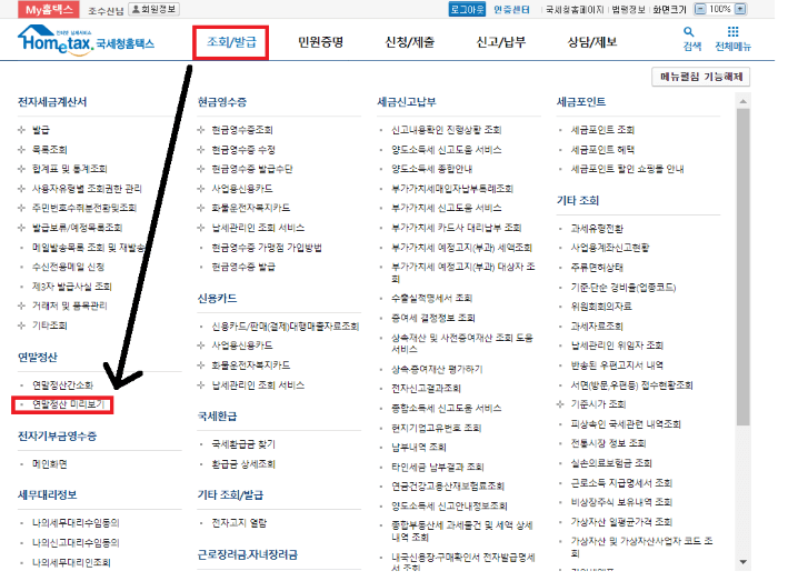 조회/발급 탭 클릭 후 연말정산 미리보기 탭 클릭하기(홈택스)