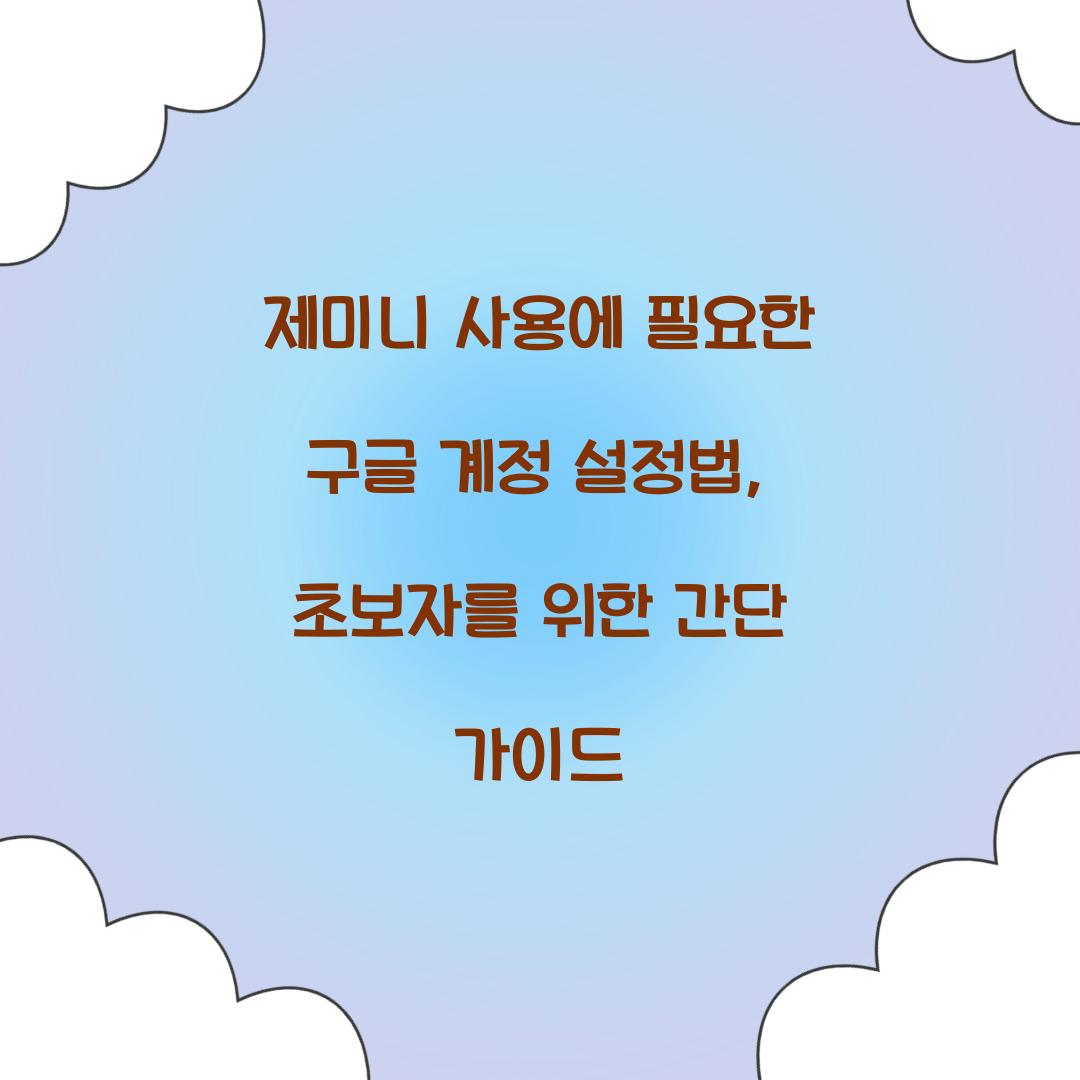 제미니 사용에 필요한 구글 계정 설정법