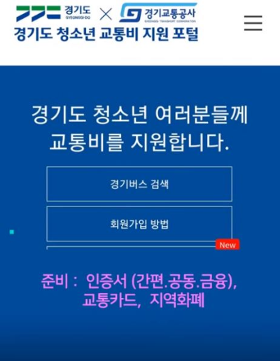경기도 청소년 교통비 지원