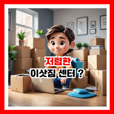 노트북을 이용하여 저렴한 이삿짐 센터를 찾고 있는 학생