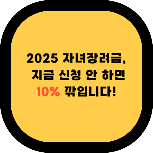 모르면 손해! 자녀장려금 신청기간과 꼭 알아야 할 팁