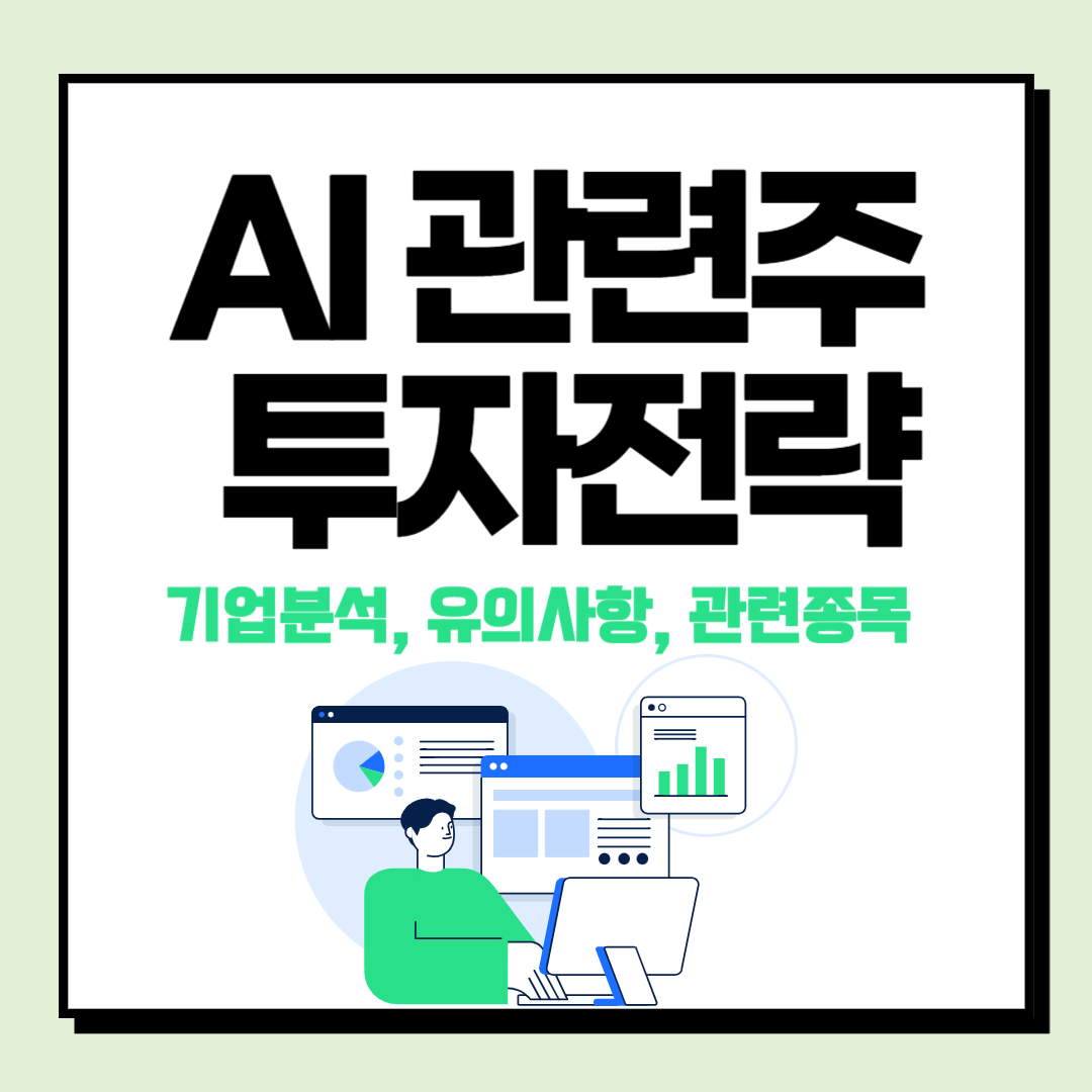 AI 관련주 투자 전략(기업분석, 유의사항, 관련종목)