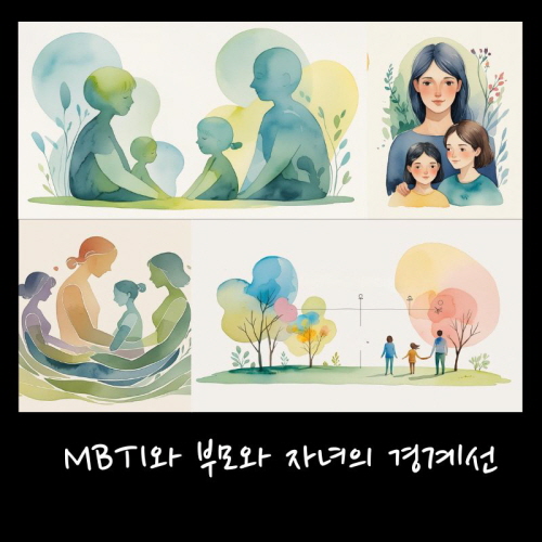 부모와 자녀의 경계선에 대한 그림