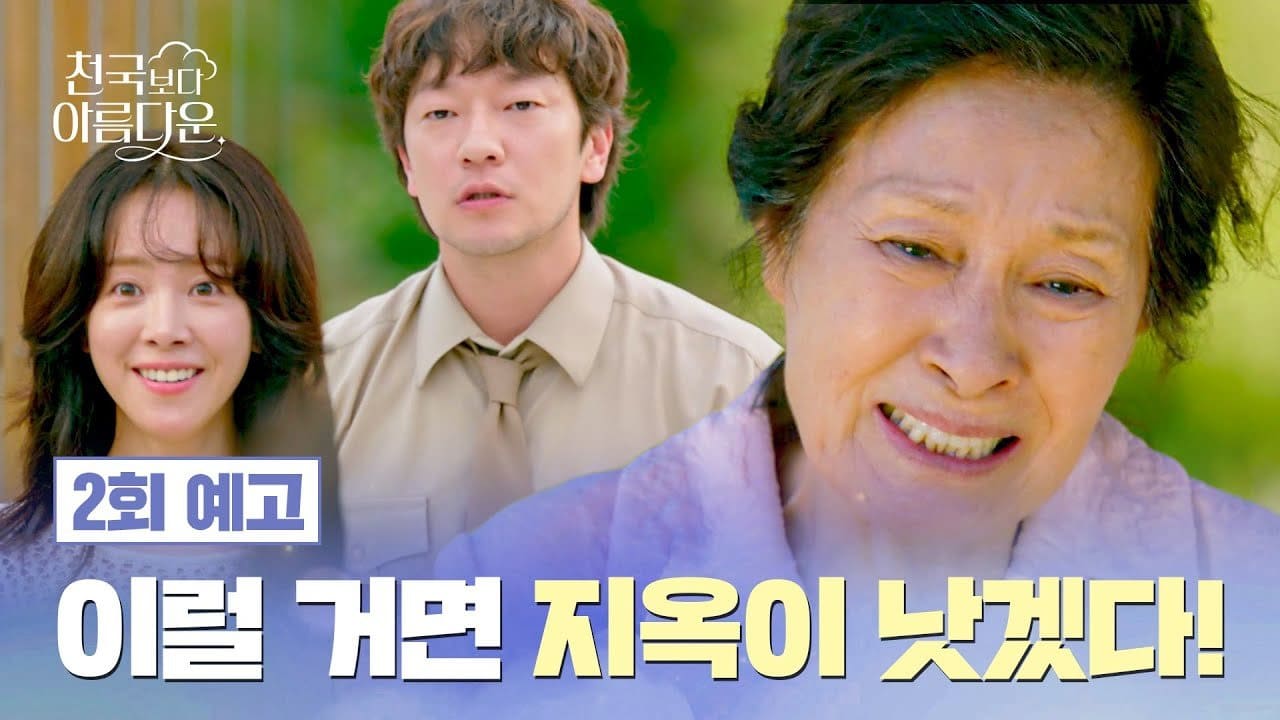 천국보다 아름다운_2화 예고편