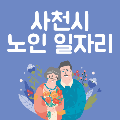 2025년 사천시 노인일자리