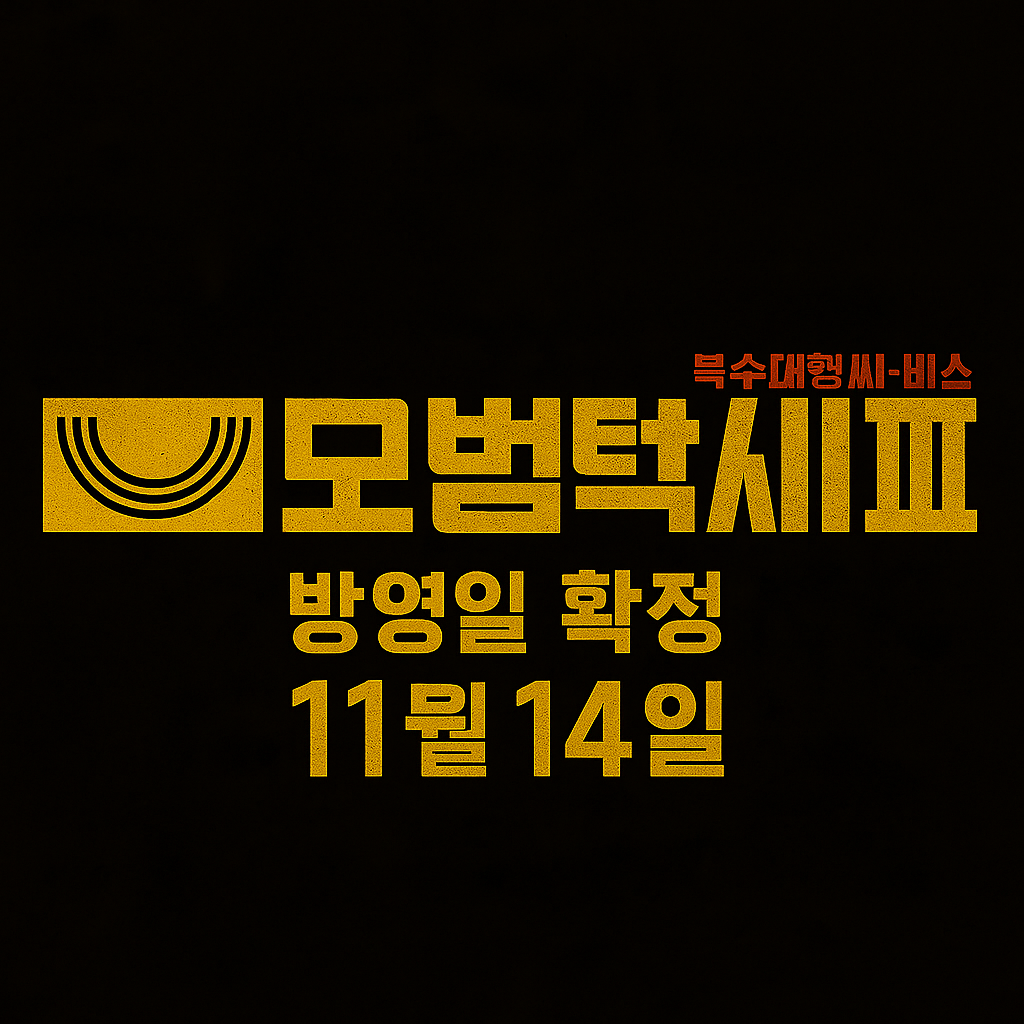 모범택시 3 방영일, 출연진&middot;촬영지&middot;넷플릭스 공개까지 총정리