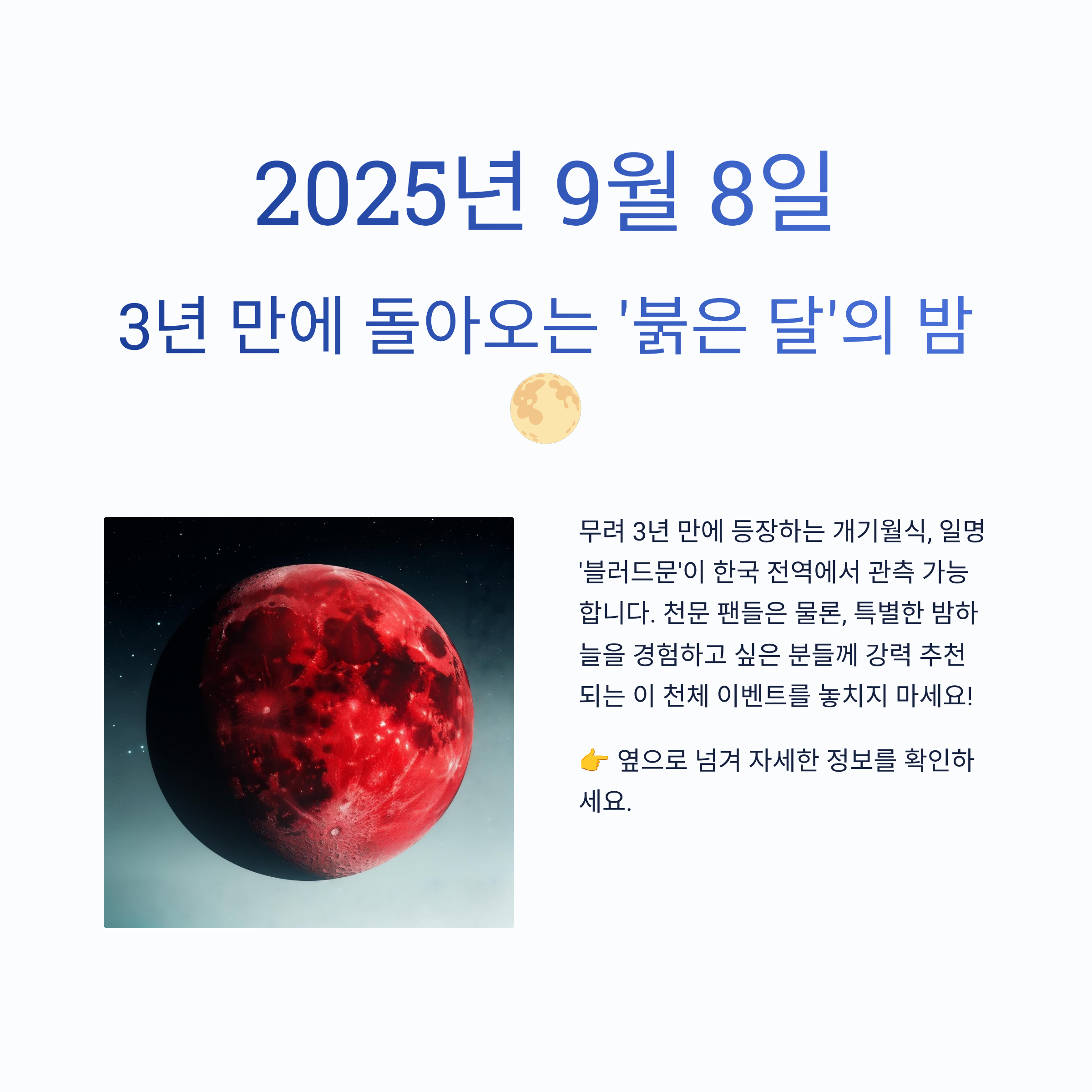 3년먼에 돌아오는 붉은 달의 밤