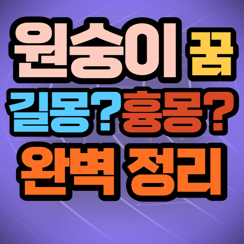 원숭이 꿈 해몽 (1)