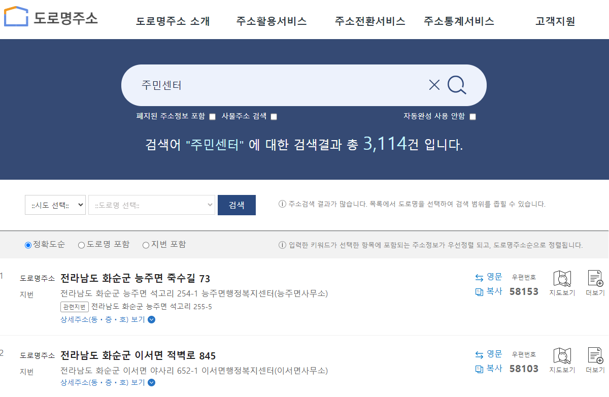 주민센터 찾기(출처-도로명주소 홈페이지)