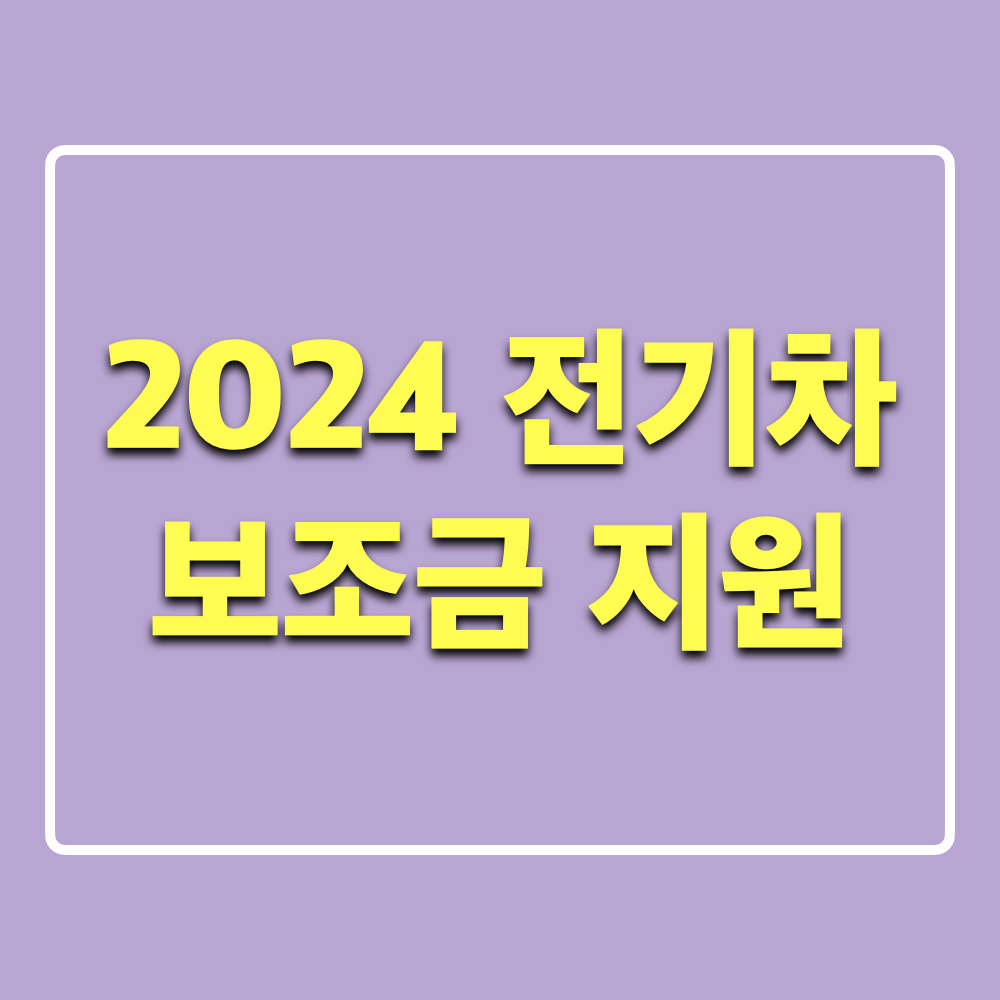 2024전기차보조금지원