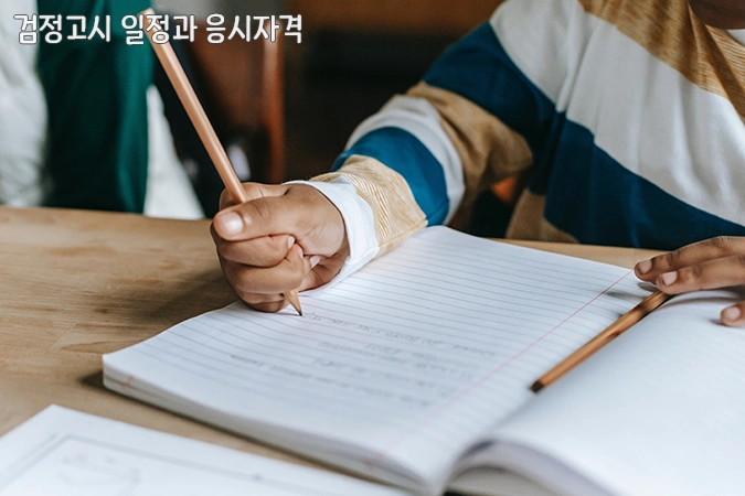 검정고시-일정-응시자격