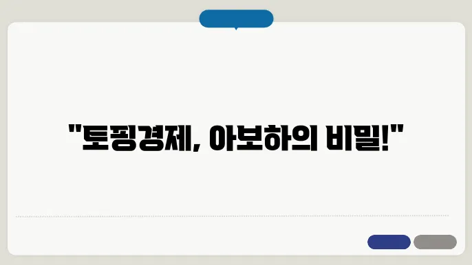 토핑경제와 소비자 맞춤형 서비스