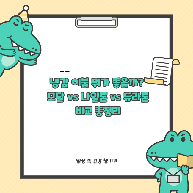 냉감 이불 뭐가 좋을까? 모달 vs 나일론 vs 듀라론 비교 총정리