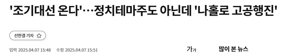 '조기대선 온다'…정치테마주도 아닌데 '나홀로 고공행진'