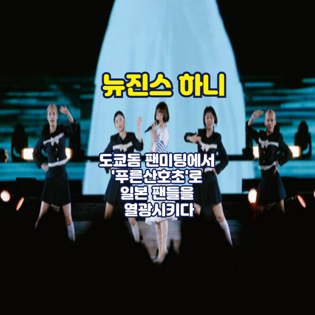 뉴진스 하니, 도쿄돔 팬미팅에서 '푸른산호초'로 일본 팬들을 열광시키다