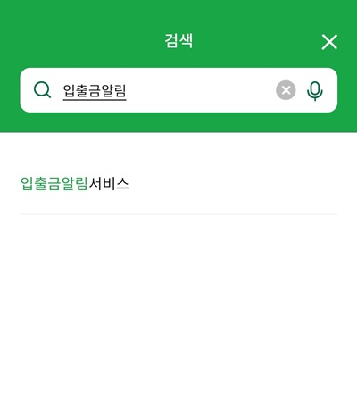 NH스마트뱅킹입출금알림검색