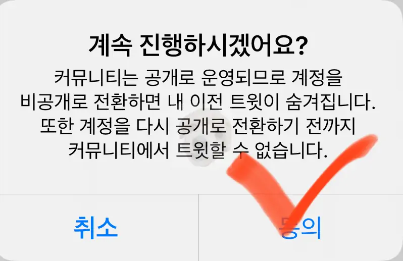 트위터 비공개 동의하기